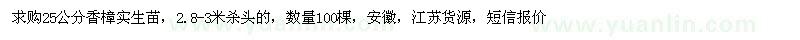 求購25公分香樟實生苗