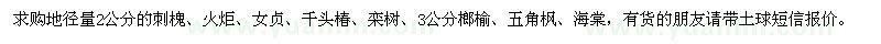 求購(gòu)刺槐、火炬、女貞、千頭椿、欒樹(shù)、3公分榔榆、五角楓、海棠