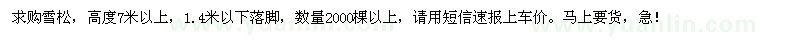 求購(gòu)高度7米以上的雪松