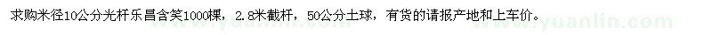求購米徑10公分光桿樂昌含笑