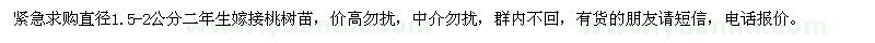 求購嫁接桃樹苗