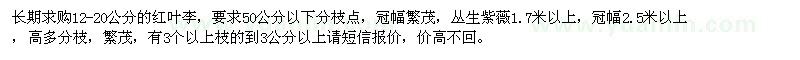 求購紅葉李、叢生紫薇