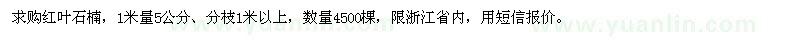 求購(gòu)米徑5公分紅葉石楠
