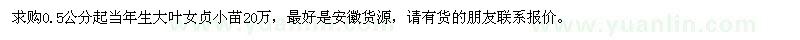 求購當(dāng)年生大葉女貞小苗20萬