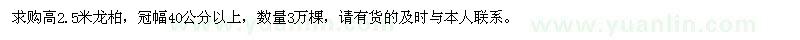 求購(gòu)高2.5米龍柏3萬(wàn)棵