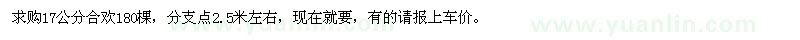 求購17公分合歡