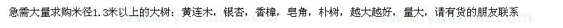 求購米徑1.3米以上的大樹