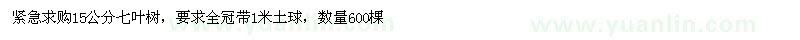 求購15公分七葉樹