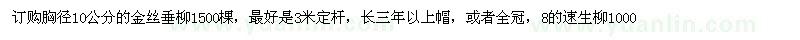求購訂胸徑10公分的金絲垂柳