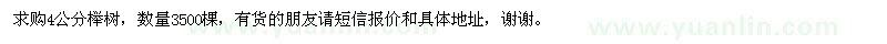 求購(gòu)4公分櫸樹(shù)