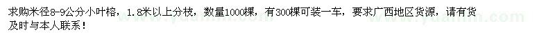 求購(gòu)米徑8-9公分小葉榕1000棵