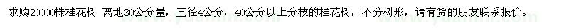 求購4公分桂花2萬棵