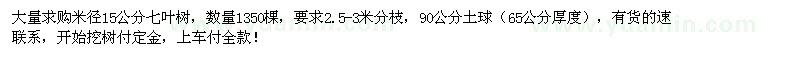 求購(gòu)米徑15公分七葉樹1350棵
