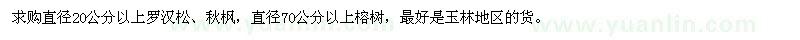 求購(gòu)羅漢松,秋楓,榕樹