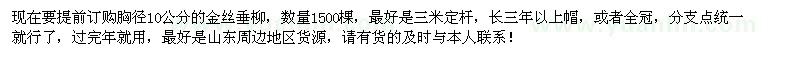 求購胸徑10公分金絲垂柳1500棵