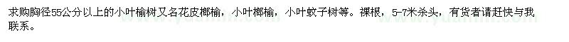 求購胸徑55公分以上的小葉榆樹
