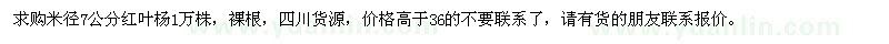 求購米徑7公分紅葉楊1萬株