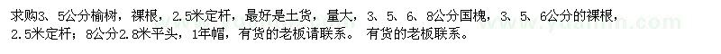 求購榆樹,國槐