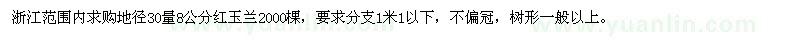 求購(gòu)8公分紅玉蘭2000棵