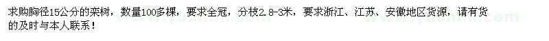 求購胸徑15公分欒樹100棵