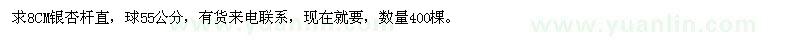 求購(gòu)8CM銀杏桿直