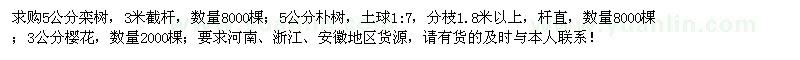 求購欒樹、樸樹、櫻花