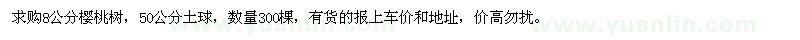求購8公分櫻桃樹300棵