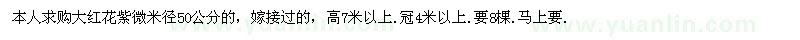 求購大紅花紫微米徑50公分