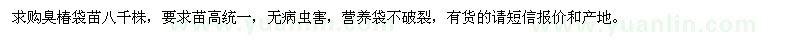 求購(gòu)臭椿袋苗八千株 要求苗高統(tǒng)一