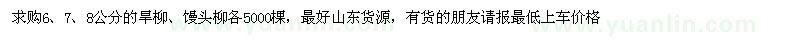 求購(gòu)6、7、8公分的旱柳、饅頭柳各5000棵