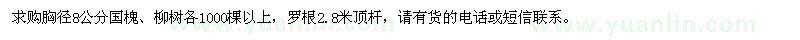 求購(gòu)胸徑8公分國(guó)槐、柳樹(shù)