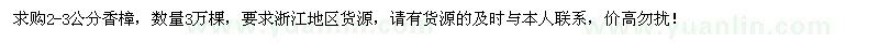 求購2-3公分香樟3萬棵