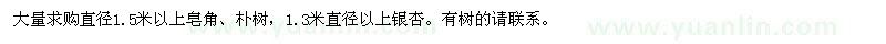 求購直徑1.5米以上皂角,樸樹