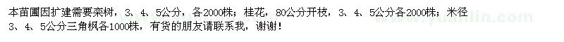 求購(gòu)欒樹(shù),桂花,三角楓