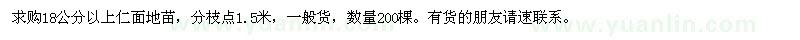 求購(gòu)18公分以上仁面地苗