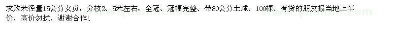 求購(gòu)米徑量15公分女貞