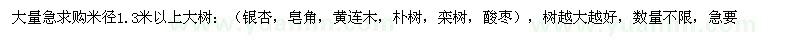 求購米徑1.3米以上大樹