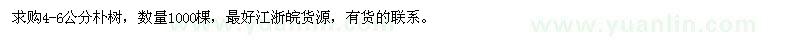 求購4-6公分樸樹1000棵