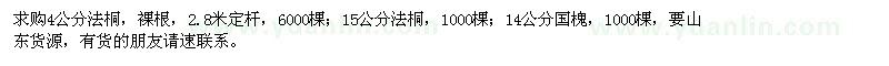 求購(gòu)法桐、國(guó)槐