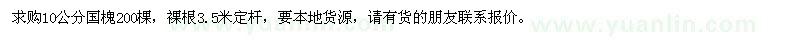 求購(gòu)10公分國(guó)槐200棵
