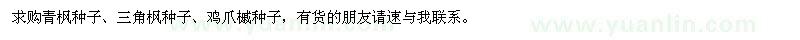 求購(gòu)青楓種子、三角楓種子、雞爪槭種子
