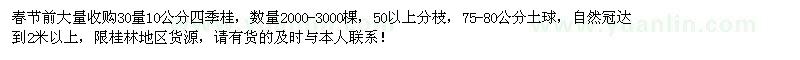 求購30量10公分四季桂2000-3000棵