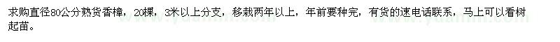 求購(gòu)直徑80公分熟貨香樟