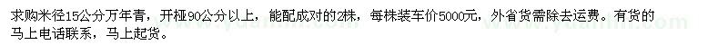 求購(gòu)米徑15公分萬(wàn)年青