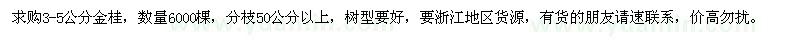 求購3-5公分金桂6000棵