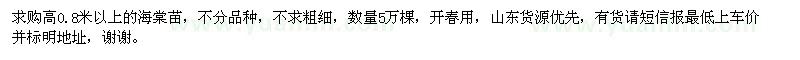 求購(gòu)高0.8米以上海棠苗5萬(wàn)棵