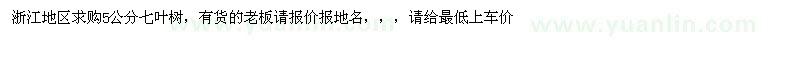 求購5公分七葉樹