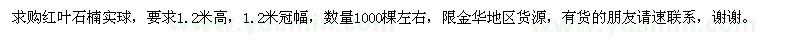 求購紅葉石楠實(shí)球