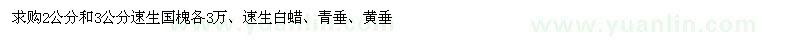 求購速生國槐、速生白蠟、青垂、黃垂
