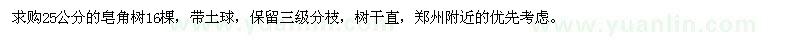 求購25公分的皂角樹16棵
